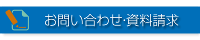 お問い合わせ資料請求