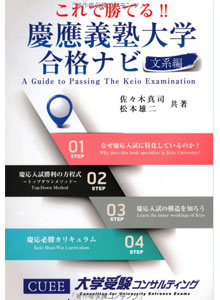 これで勝てる! ! 慶應義塾大学合格ナビ